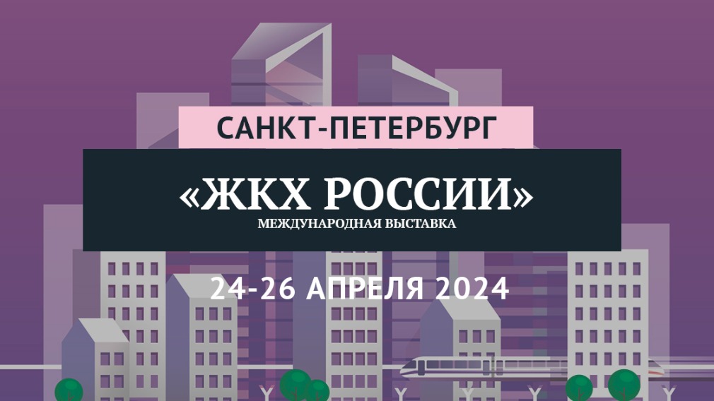 ЖКХ России: XX Международная специализированная выставка